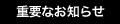 �d�v�Ȃ��m�点